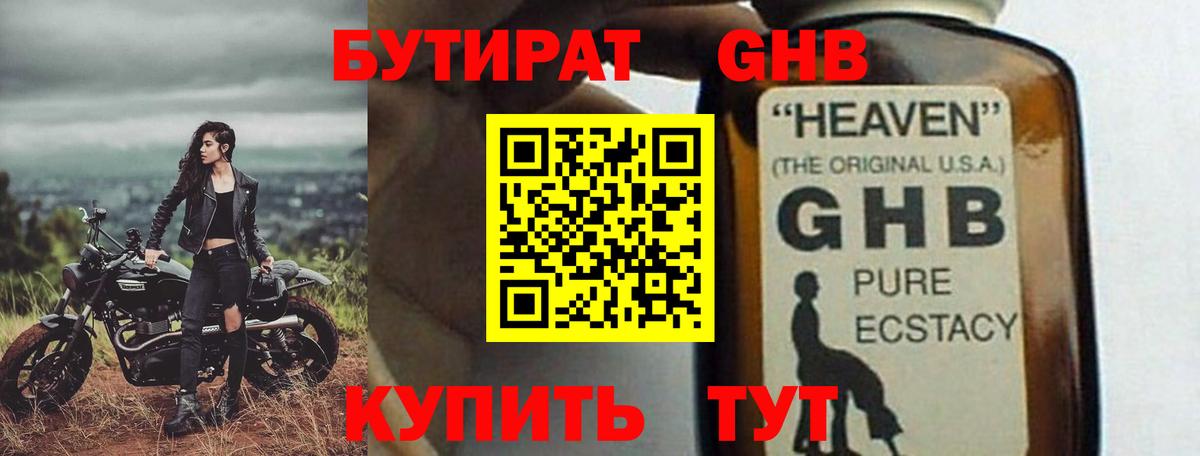 БУТИРАТ оксибутират Старая Купавна