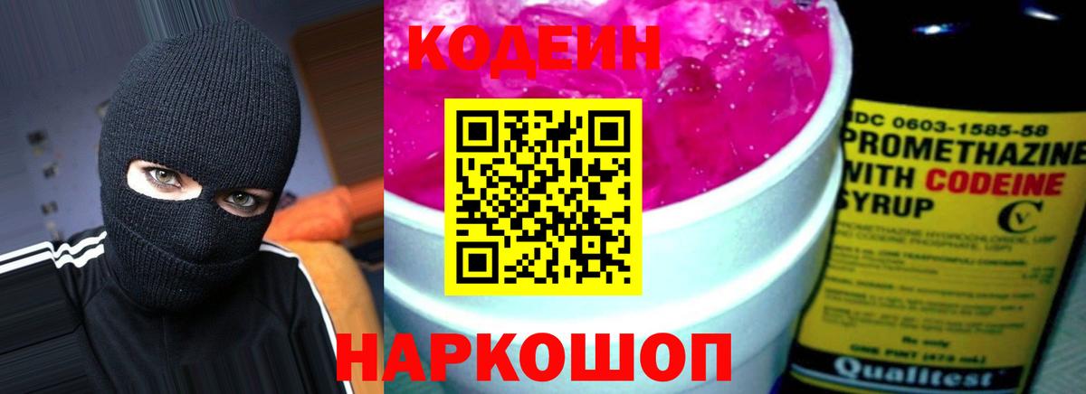 Старая Купавна  Кодеин Purple Drank  Вход с VPN  Кодеин напиток Lean (лин) 
